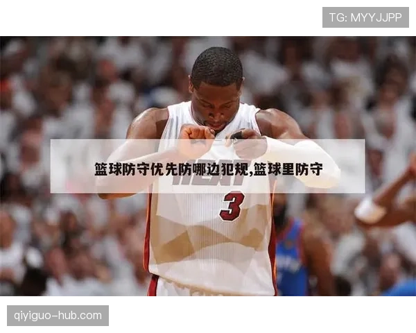 防守规则解析：如何合法站位避免犯规？