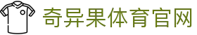 奇异果体育官方入口 - 体育娱乐与数据分析 · QYG